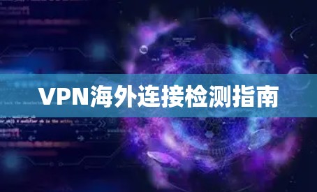 VPN海外连接检测指南
