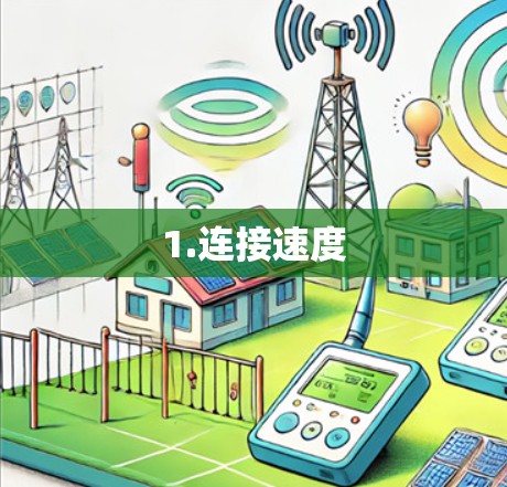 1.连接速度