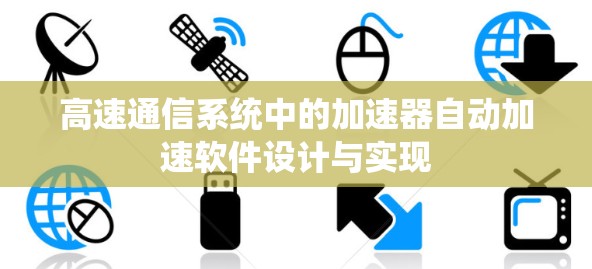 高速通信系统中的加速器自动加速软件设计与实现 高速通信系统中的加速器自动加速软件设计与实现