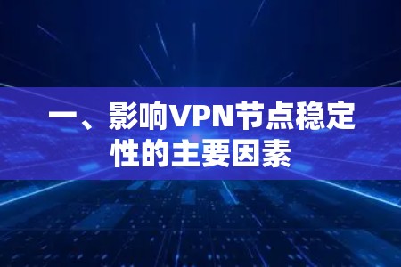 一、影响VPN节点稳定性的主要因素 一、影响VPN节点稳定性的主要因素