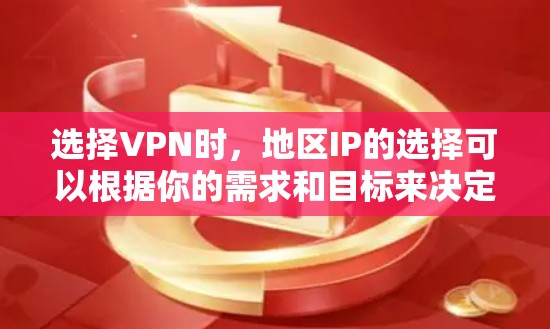 选择VPN时，地区IP的选择可以根据你的需求和目标来决定。以下是一些常见的考虑因素和步骤，帮助你选择最合适的地区IP