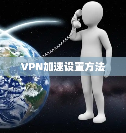 VPN加速设置方法