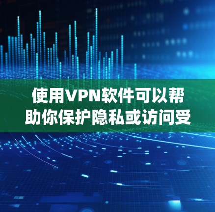 使用VPN软件可以帮助你保护隐私或访问受限制的内容。以下是一个基本的VPN使用教程,假设你使用常见的如NordVPN、ExpressVPN或Surfshark 使用VPN软件可以帮助你保护隐私或访问受限制的内容。以下是一个基本的VPN使用教程,假设你使用常见的如NordVPN、ExpressVPN或Surfshark