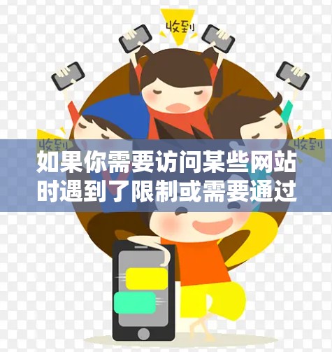 如果你需要访问某些网站时遇到了限制或需要通过VPN进行访问，可以使用以下几种VPN工具或服务来帮助你。请注意，使用VPN可能会涉及到法律和道德问题，因此请确保你在遵守当地法律法规的前提下使用