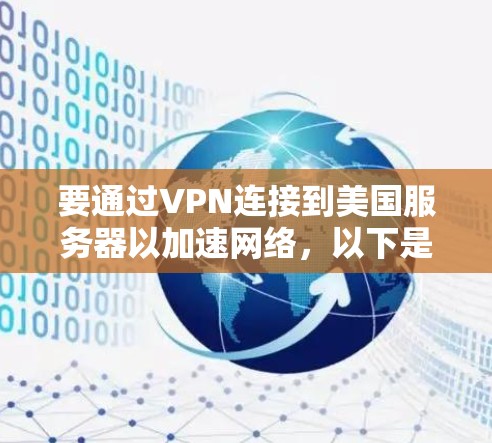 要通过VPN连接到美国服务器以加速网络,以下是一些步骤和建议 要通过VPN连接到美国服务器以加速网络,以下是一些步骤和建议