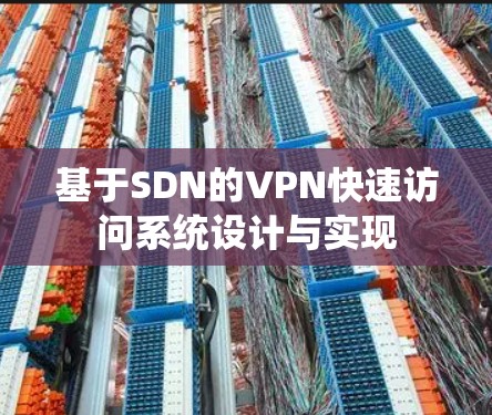 基于SDN的VPN快速访问系统设计与实现 基于SDN的VPN快速访问系统设计与实现