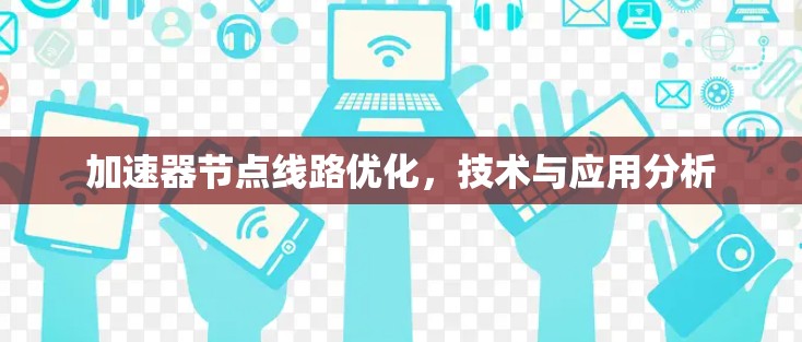 加速器节点线路优化,技术与应用分析 加速器节点线路优化,技术与应用分析