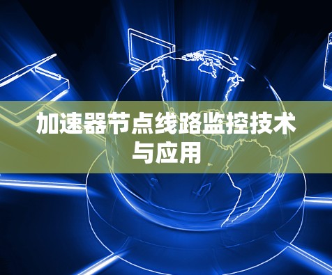 加速器节点线路监控技术与应用 加速器节点线路监控技术与应用