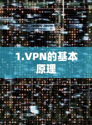 1.VPN的基本原理