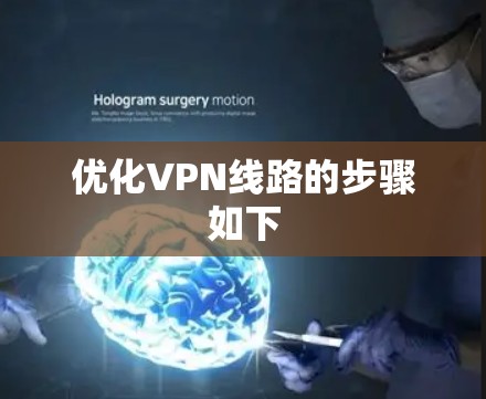 优化VPN线路的步骤如下 优化VPN线路的步骤如下