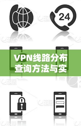 VPN线路分布查询方法与实践