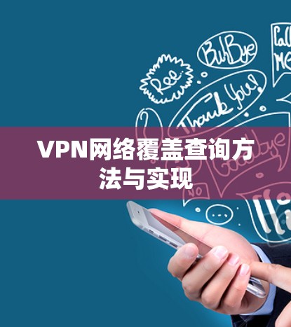 VPN网络覆盖查询方法与实现