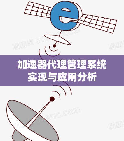 加速器代理管理系统实现与应用分析 加速器代理管理系统实现与应用分析