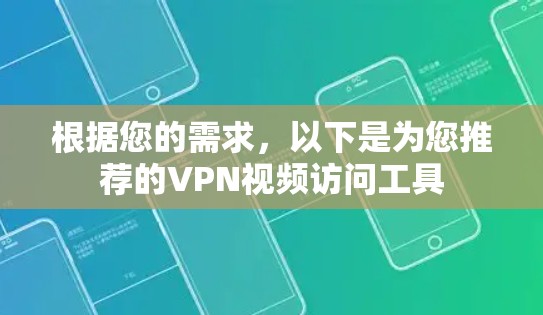 根据您的需求，以下是为您推荐的VPN视频访问工具