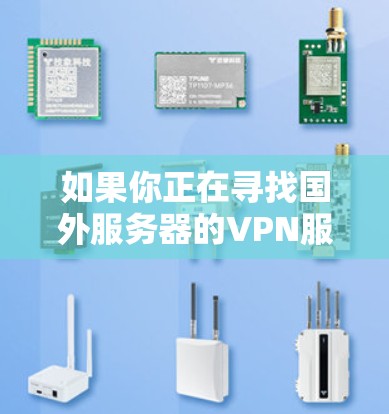 如果你正在寻找国外服务器的VPN服务，以下是一些全球知名的VPN服务提供商及其服务器覆盖情况和性能表现的推荐