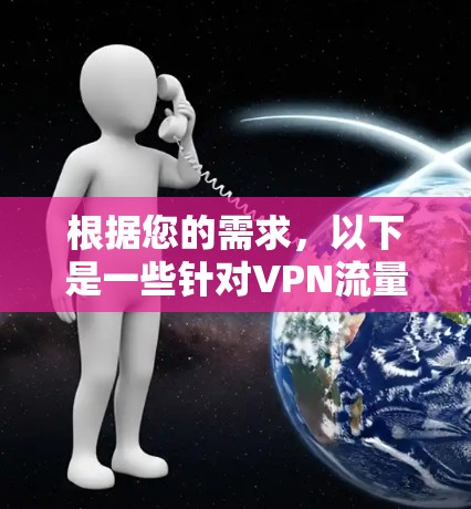 根据您的需求，以下是一些针对VPN流量加速的工具建议
