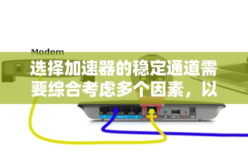 选择加速器的稳定通道需要综合考虑多个因素,以确保实验室的需求和预期都能得到满足。以下是对该选择过程的总结和建议 选择加速器的稳定通道需要综合考虑多个因素,以确保实验室的需求和预期都能得到满足。以下是对该选择过程的总结和建议