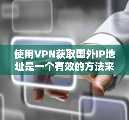 使用VPN获取国外IP地址是一个有效的方法来访问受限内容或保护隐私。以下是详细的步骤指南和考虑因素 使用VPN获取国外IP地址是一个有效的方法来访问受限内容或保护隐私。以下是详细的步骤指南和考虑因素