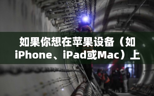 如果你想在苹果设备（如iPhone、iPad或Mac）上连接到VPN节点，通常需要按照以下步骤操作