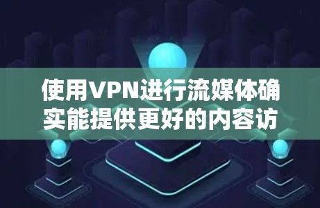 使用VPN进行流媒体确实能提供更好的内容访问和隐私保护,但需要仔细配置和选择。以下是分步指南,帮助您顺利设置和使用VPN流媒体线路 使用VPN进行流媒体确实能提供更好的内容访问和隐私保护,但需要仔细配置和选择。以下是分步指南,帮助您顺利设置和使用VPN流媒体线路