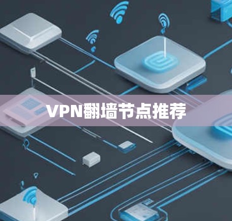 VPN翻墙节点推荐 VPN翻墙节点推荐