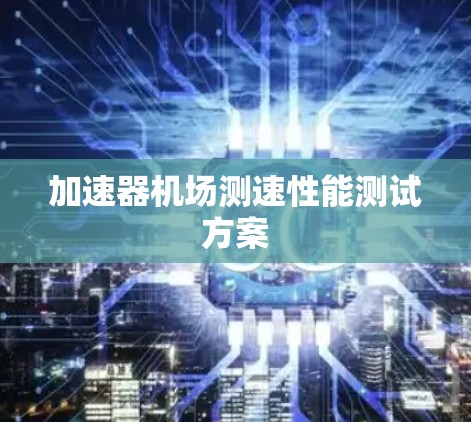 加速器机场测速性能测试方案