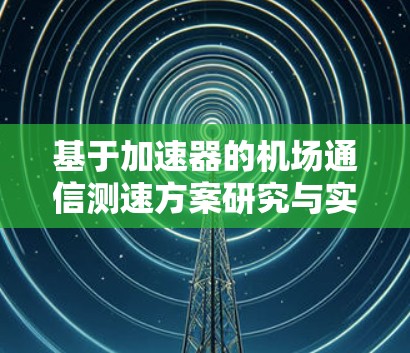 基于加速器的机场通信测速方案研究与实施 基于加速器的机场通信测速方案研究与实施