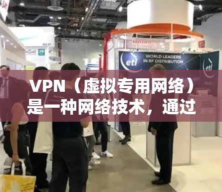 VPN(虚拟专用网络)是一种网络技术,通过将数据流量加密并重新路由到一个不同的服务器,提供一种安全和隐私保护的网络连接方式。全球VPN线路体验可以从以下几个方面来分析 VPN(虚拟专用网络)是一种网络技术,通过将数据流量加密并重新路由到一个不同的服务器,提供一种安全和隐私保护的网络连接方式。全球VPN线路体验可以从以下几个方面来分析