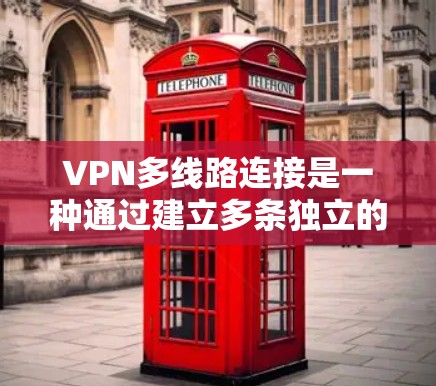 VPN多线路连接是一种通过建立多条独立的连接线路来实现虚拟专用网络的技术,旨在提高网络的可靠性、安全性和性能。以下是对多线路VPN连接的详细分析 VPN多线路连接是一种通过建立多条独立的连接线路来实现虚拟专用网络的技术,旨在提高网络的可靠性、安全性和性能。以下是对多线路VPN连接的详细分析