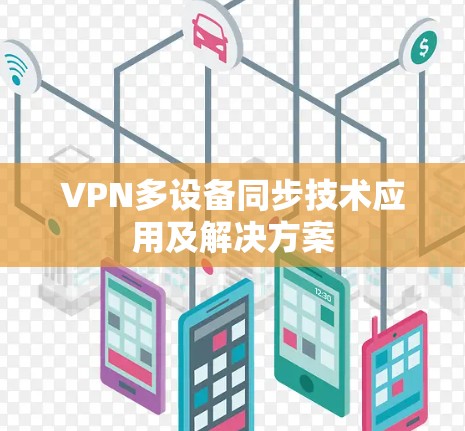 VPN多设备同步技术应用及解决方案 VPN多设备同步技术应用及解决方案