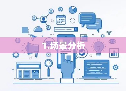 1.场景分析 1.场景分析