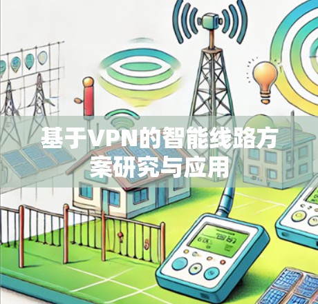 基于VPN的智能线路方案研究与应用 基于VPN的智能线路方案研究与应用