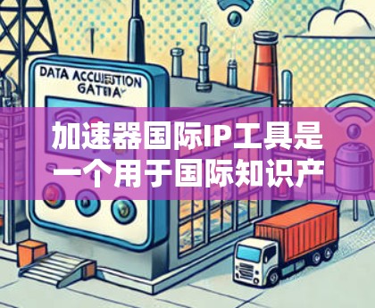 加速器国际IP工具是一个用于国际知识产权保护的综合解决方案,旨在帮助用户高效地申请、管理和维护国际专利、商标和其他知识产权。以下是关于加速器国际IP工具的一些详细信息 加速器国际IP工具是一个用于国际知识产权保护的综合解决方案,旨在帮助用户高效地申请、管理和维护国际专利、商标和其他知识产权。以下是关于加速器国际IP工具的一些详细信息