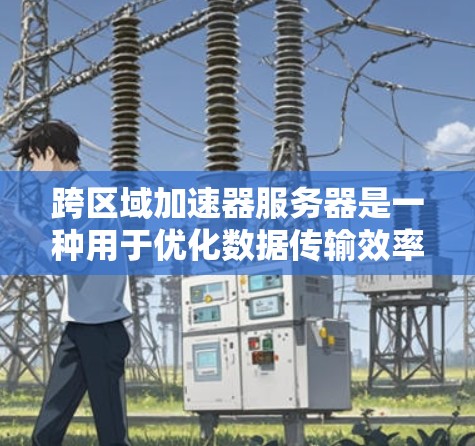 跨区域加速器服务器是一种用于优化数据传输效率的高级网络设备,通过缓存和智能路由功能,显著提升了跨区域数据传输的带宽利用率和延迟性能。以下是对跨区域加速器服务器的详细分析 跨区域加速器服务器是一种用于优化数据传输效率的高级网络设备,通过缓存和智能路由功能,显著提升了跨区域数据传输的带宽利用率和延迟性能。以下是对跨区域加速器服务器的详细分析
