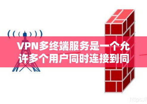 VPN多终端服务是一个允许多个用户同时连接到同一虚拟专用网络(VPN)的解决方案,通常用于企业内部或外部用户访问资源的场景。以下是对VPN多终端服务的详细分析 VPN多终端服务是一个允许多个用户同时连接到同一虚拟专用网络(VPN)的解决方案,通常用于企业内部或外部用户访问资源的场景。以下是对VPN多终端服务的详细分析