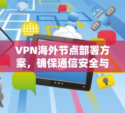 VPN海外节点部署方案,确保通信安全与稳定 VPN海外节点部署方案,确保通信安全与稳定