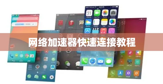 网络加速器快速连接教程 网络加速器快速连接教程