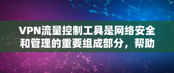 VPN流量控制工具是网络安全和管理的重要组成部分,帮助企业和个人监控和管理VPN网络中的数据流量,确保安全性和效率。以下是关于选择和使用VPN流量控制工具的详细指南 VPN流量控制工具是网络安全和管理的重要组成部分,帮助企业和个人监控和管理VPN网络中的数据流量,确保安全性和效率。以下是关于选择和使用VPN流量控制工具的详细指南