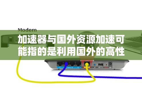 加速器与国外资源加速可能指的是利用国外的高性能计算资源来加速加速器(如GPU、TPU等)的计算任务。这可以帮助处理大规模的计算需求,提升性能,缩短时间。以下是一些关键点和方法 加速器与国外资源加速可能指的是利用国外的高性能计算资源来加速加速器(如GPU、TPU等)的计算任务。这可以帮助处理大规模的计算需求,提升性能,缩短时间。以下是一些关键点和方法