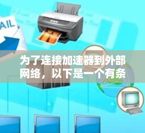 为了连接加速器到外部网络,以下是一个有条理的步骤指南 为了连接加速器到外部网络,以下是一个有条理的步骤指南