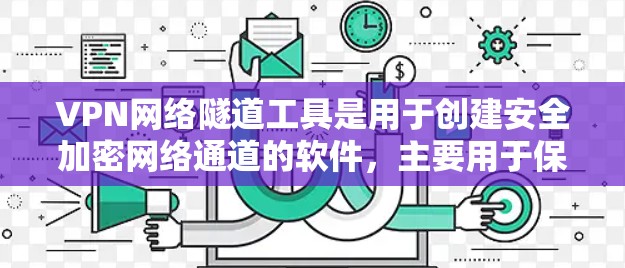 VPN网络隧道工具是用于创建安全加密网络通道的软件,主要用于保护隐私和安全。以下是对常见工具的分析和总结 VPN网络隧道工具是用于创建安全加密网络通道的软件,主要用于保护隐私和安全。以下是对常见工具的分析和总结