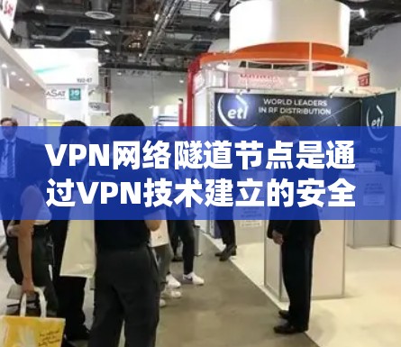 VPN网络隧道节点是通过VPN技术建立的安全通信通道,用于连接内部网络和外部网络,确保数据安全和访问控制。以下是对网络隧道节点的详细总结 VPN网络隧道节点是通过VPN技术建立的安全通信通道,用于连接内部网络和外部网络,确保数据安全和访问控制。以下是对网络隧道节点的详细总结