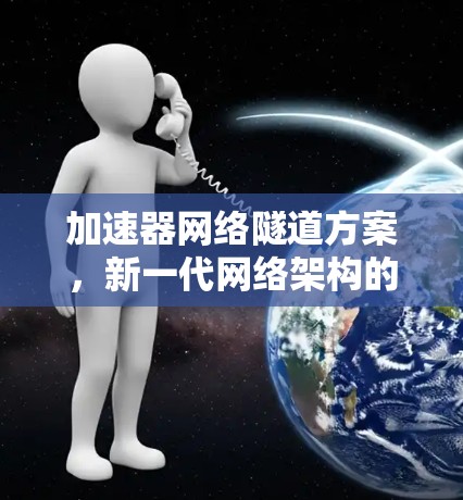 加速器网络隧道方案，新一代网络架构的突破