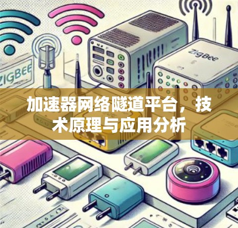 加速器网络隧道平台，技术原理与应用分析
