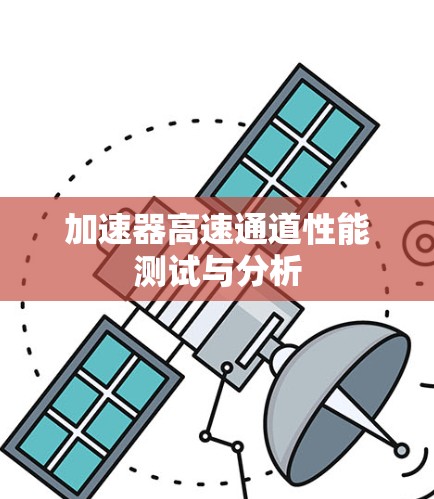 加速器高速通道性能测试与分析