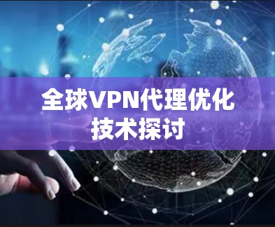 全球VPN代理优化技术探讨
