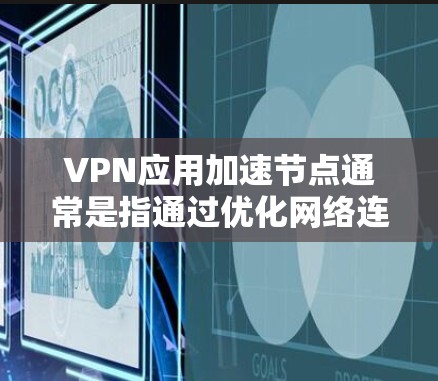 VPN应用加速节点通常是指通过优化网络连接,减少延迟和提高数据传输速度的一种技术。在VPN服务中,一个加速节点可以帮助用户更快地连接到VPN服务器,或者在本地网络中优化VPN流量的传输速度 VPN应用加速节点通常是指通过优化网络连接,减少延迟和提高数据传输速度的一种技术。在VPN服务中,一个加速节点可以帮助用户更快地连接到VPN服务器,或者在本地网络中优化VPN流量的传输速度