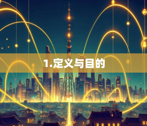 1.定义与目的 1.定义与目的