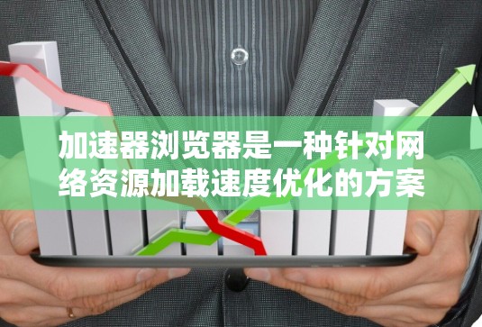 加速器浏览器是一种针对网络资源加载速度优化的方案,通过预加载、预渲染、数据分割和并行下载等技术,显著提升资源加载效率,尤其在网络条件恶劣的情况下。以下是对加速器浏览器的详细分析和总结 加速器浏览器是一种针对网络资源加载速度优化的方案,通过预加载、预渲染、数据分割和并行下载等技术,显著提升资源加载效率,尤其在网络条件恶劣的情况下。以下是对加速器浏览器的详细分析和总结
