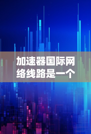 加速器国际网络线路是一个复杂而高效的系统,旨在满足粒子加速器实验中对实时数据传输的高要求。以下是对这一系统的详细分析 加速器国际网络线路是一个复杂而高效的系统,旨在满足粒子加速器实验中对实时数据传输的高要求。以下是对这一系统的详细分析